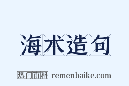 海术造句是什么意思的图片